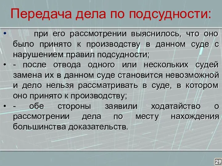 Передача дела по подсудности: при его рассмотрении выяснилось, что оно было принято