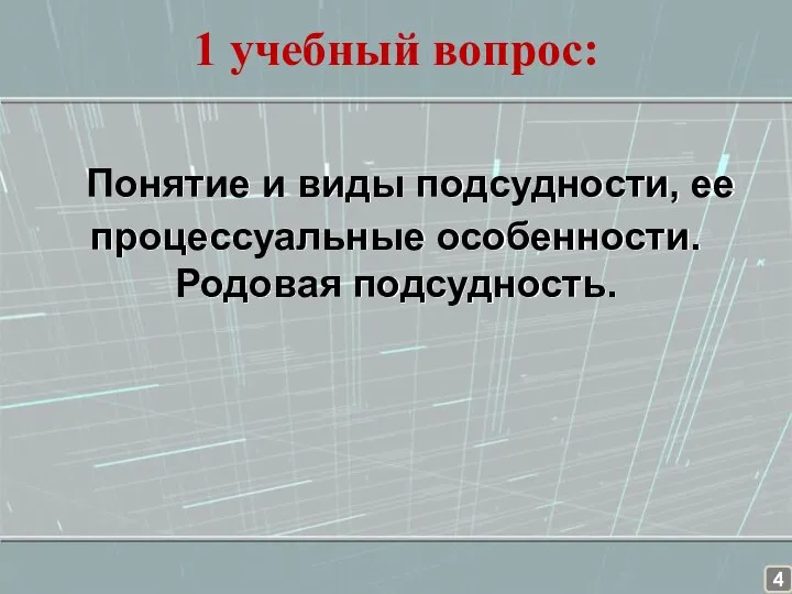 1 учебный вопрос: Понятие и виды подсудности, ее процессуальные особенности. Родовая подсудность.