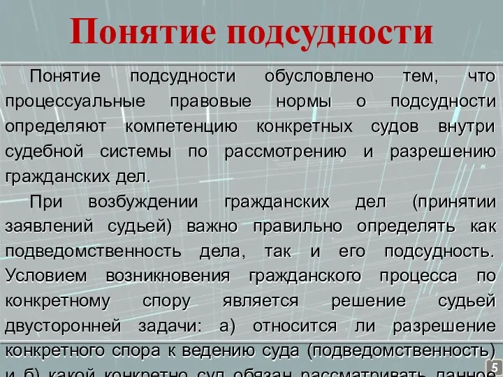 Понятие подсудности Понятие подсудности обусловлено тем, что процессуальные правовые нормы о подсудности