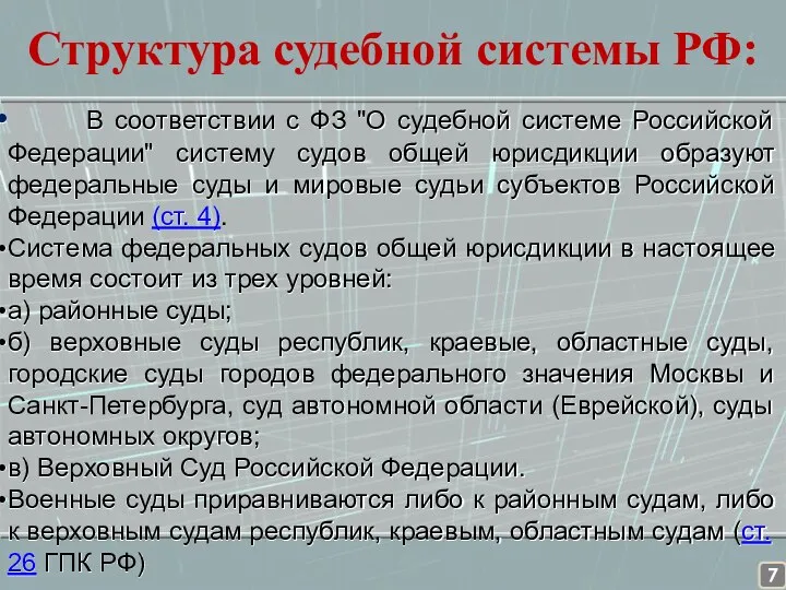 Структура судебной системы РФ: В соответствии с ФЗ "О судебной системе Российской