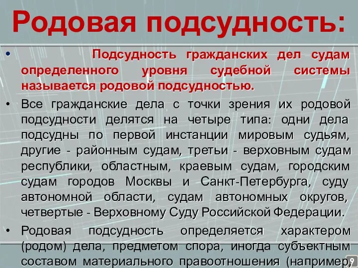 Родовая подсудность: Подсудность гражданских дел судам определенного уровня судебной системы называется родовой