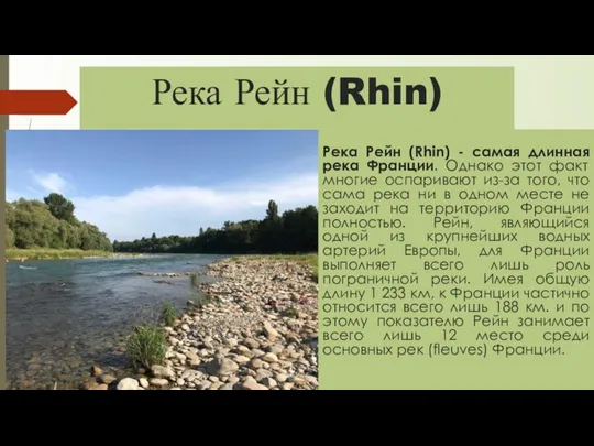 Река Рейн (Rhin) Река Рейн (Rhin) - самая длинная река Франции. Однако