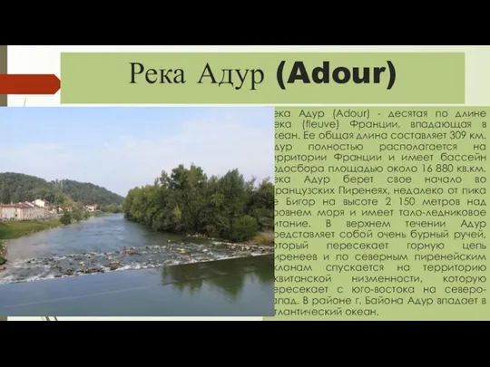 Река Адур (Adour) Река Адур (Adour) - десятая по длине река (fleuve)