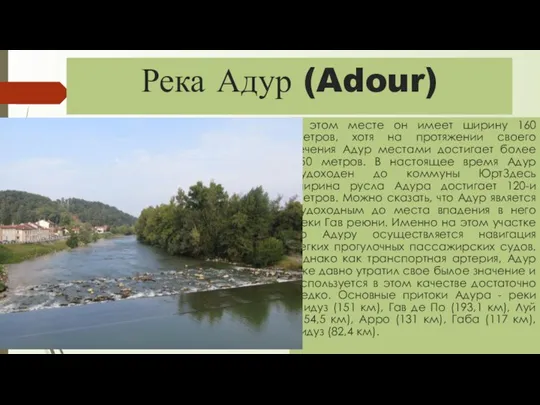 Река Адур (Adour) В этом месте он имеет ширину 160 метров, хотя