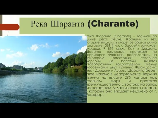 Река Шаранта (Charante) Река Шаранта (Charante) - восьмая по длине река (fleuve)