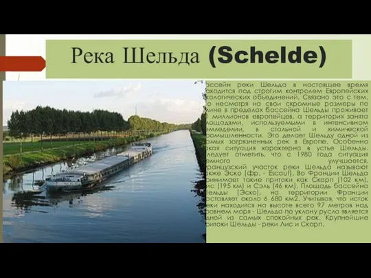 Река Шельда (Schelde) Бассейн реки Шельда в настоящее время находится под строгим