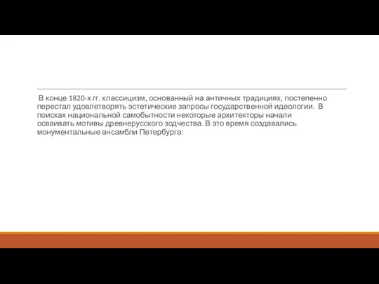 В конце 1820-х гг. классицизм, основанный на античных традициях, постепенно перестал удовлетворять