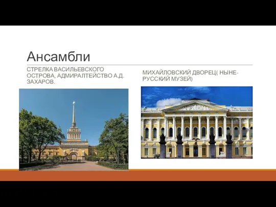 Ансамбли СТРЕЛКА ВАСИЛЬЕВСКОГО ОСТРОВА, АДМИРАЛТЕЙСТВО А.Д.ЗАХАРОВ. МИХАЙЛОВСКИЙ ДВОРЕЦ( НЫНЕ- РУССКИЙ МУЗЕЙ)