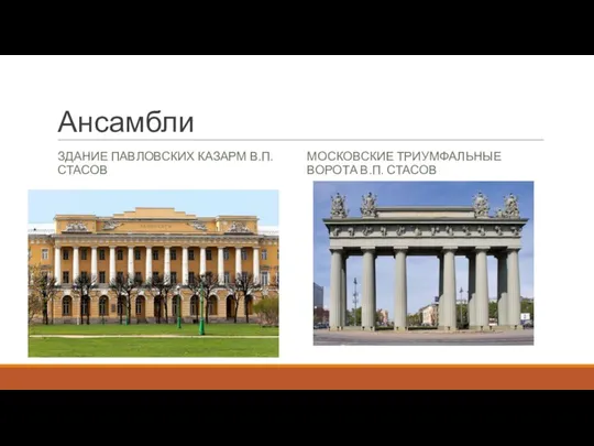 Ансамбли ЗДАНИЕ ПАВЛОВСКИХ КАЗАРМ В.П. СТАСОВ МОСКОВСКИЕ ТРИУМФАЛЬНЫЕ ВОРОТА В.П. СТАСОВ