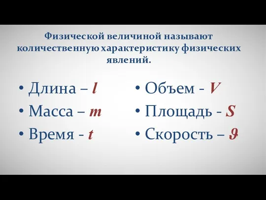 Физической величиной называют количественную характеристику физических явлений. Длина – l Масса –