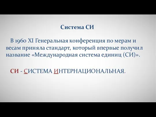 Система СИ В 1960 XI Генеральная конференция по мерам и весам приняла