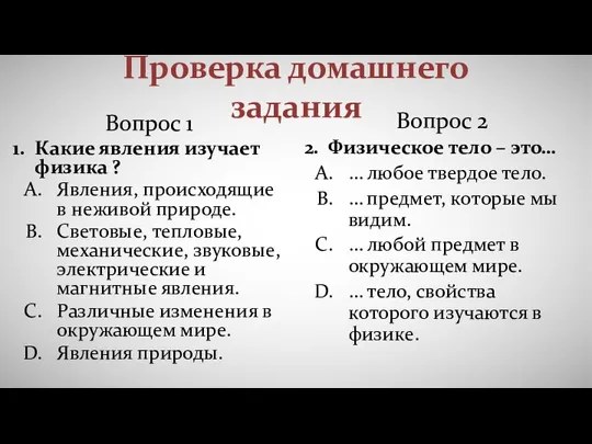 Проверка домашнего задания Вопрос 1 1. Какие явления изучает физика ? Явления,