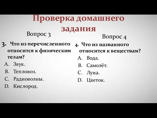 Проверка домашнего задания Вопрос 3 3. Что из перечисленного относится к физическим