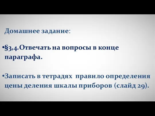 Домашнее задание: §3,4.Отвечать на вопросы в конце параграфа. Записать в тетрадях правило