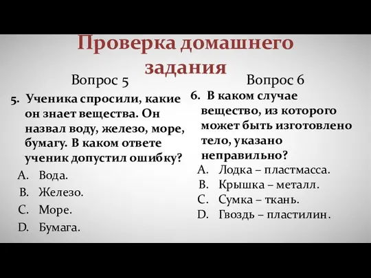 Проверка домашнего задания Вопрос 5 5. Ученика спросили, какие он знает вещества.