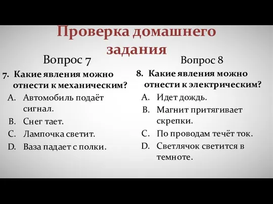 Проверка домашнего задания Вопрос 7 7. Какие явления можно отнести к механическим?