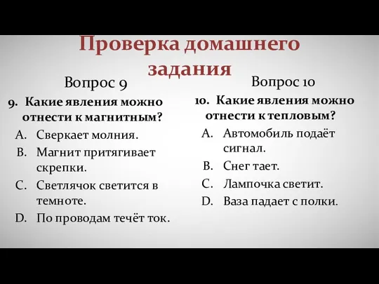 Проверка домашнего задания Вопрос 9 9. Какие явления можно отнести к магнитным?