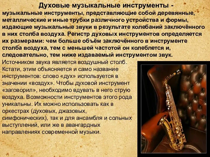 Духовые музыкальные инструменты - музыкальные инструменты, представляющие собой деревянные, металлические и иные