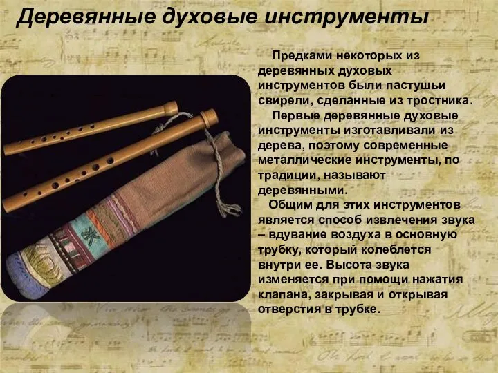 Деревянные духовые инструменты Предками некоторых из деревянных духовых инструментов были пастушьи свирели,