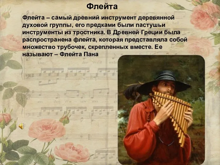Флейта Флейта – самый древний инструмент деревянной духовой группы, его предками были