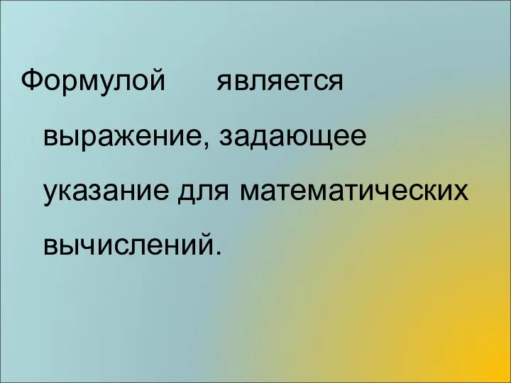 Формулой является выражение, задающее указание для математических вычислений.