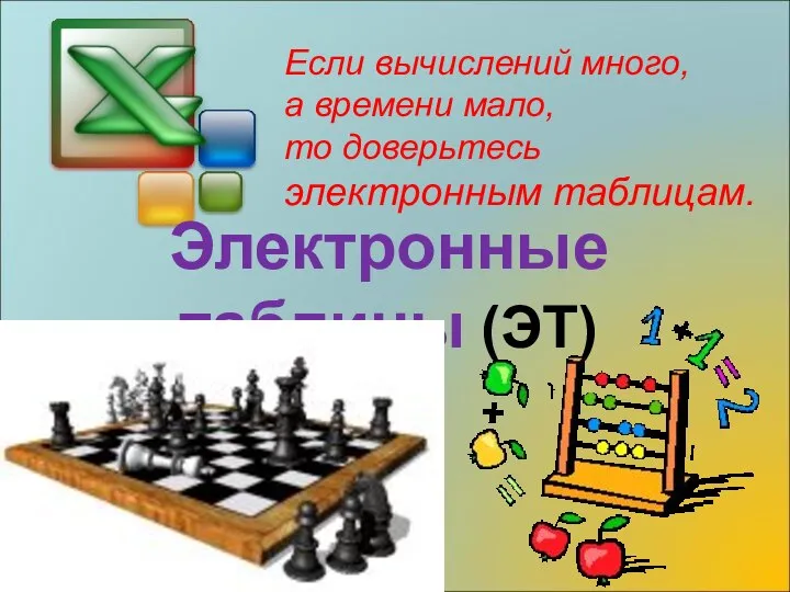 Если вычислений много, а времени мало, то доверьтесь электронным таблицам. Электронные таблицы (ЭТ)