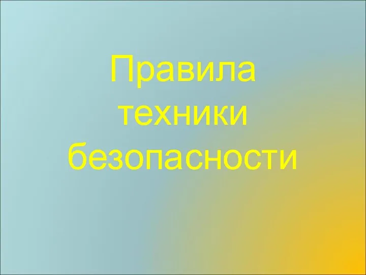 Правила техники безопасности