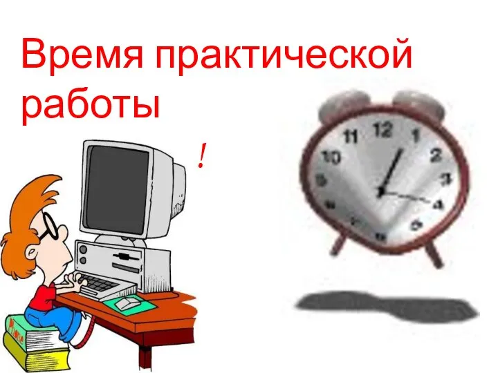 Время практической работы пошло!!!!!