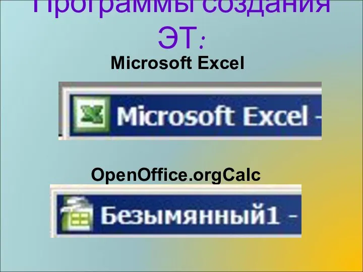 Программы создания ЭТ: Microsoft Excel OpenOffice.orgCalc