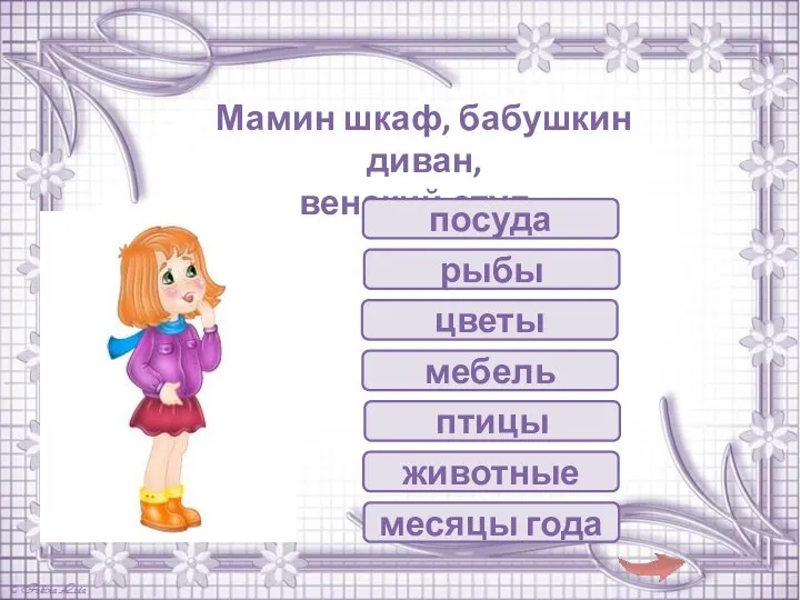 птицы Мамин шкаф, бабушкин диван, венский стул - рыбы посуда цветы мебель животные месяцы года