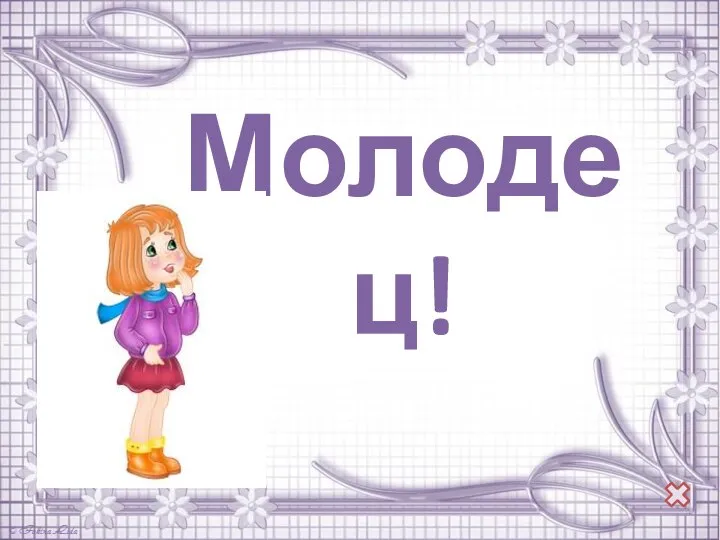 Молодец!