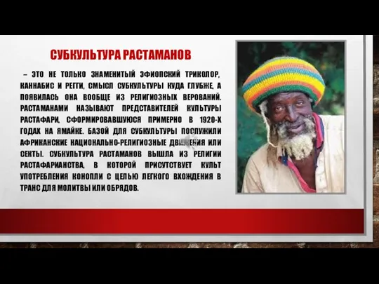 СУБКУЛЬТУРА РАСТАМАНОВ – ЭТО НЕ ТОЛЬКО ЗНАМЕНИТЫЙ ЭФИОПСКИЙ ТРИКОЛОР, КАННАБИС И РЕГГИ,