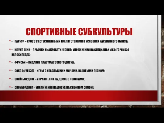 СПОРТИВНЫЕ СУБКУЛЬТУРЫ • ПАРКУР – КРОСС С ЕСТЕСТВЕННЫМИ ПРЕПЯТСТВИЯМИ В УСЛОВИЯХ НАСЕЛЕННОГО