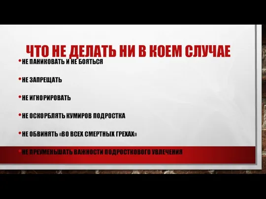 ЧТО НЕ ДЕЛАТЬ НИ В КОЕМ СЛУЧАЕ НЕ ПАНИКОВАТЬ И НЕ БОЯТЬСЯ