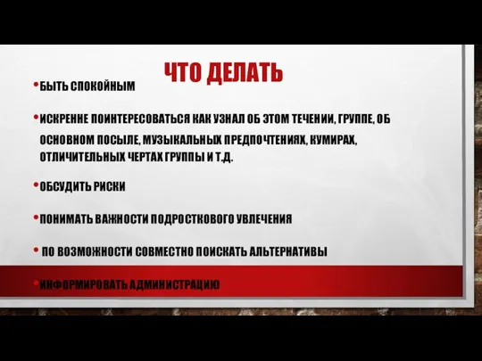 ЧТО ДЕЛАТЬ БЫТЬ СПОКОЙНЫМ ИСКРЕННЕ ПОИНТЕРЕСОВАТЬСЯ КАК УЗНАЛ ОБ ЭТОМ ТЕЧЕНИИ, ГРУППЕ,