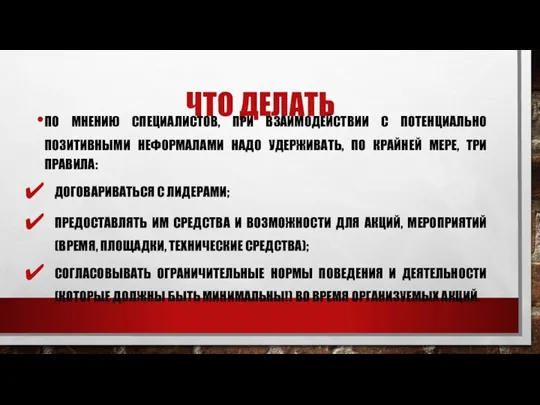 ЧТО ДЕЛАТЬ ПО МНЕНИЮ СПЕЦИАЛИСТОВ, ПРИ ВЗАИМОДЕЙСТВИИ С ПОТЕНЦИАЛЬНО ПОЗИТИВНЫМИ НЕФОРМАЛАМИ НАДО