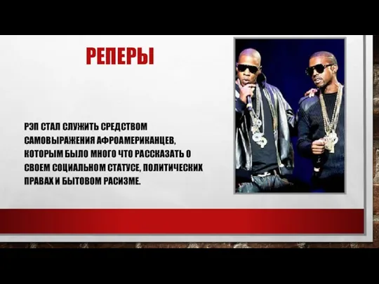 РЕПЕРЫ РЭП СТАЛ СЛУЖИТЬ СРЕДСТВОМ САМОВЫРАЖЕНИЯ АФРОАМЕРИКАНЦЕВ, КОТОРЫМ БЫЛО МНОГО ЧТО РАССКАЗАТЬ