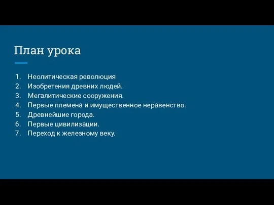 План урока Неолитическая революция Изобретения древних людей. Мегалитические сооружения. Первые племена и