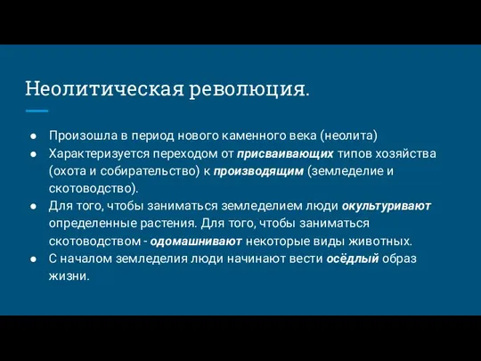 Неолитическая революция. Произошла в период нового каменного века (неолита) Характеризуется переходом от