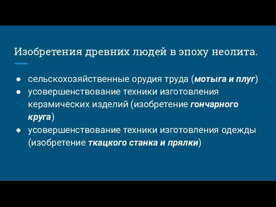 Изобретения древних людей в эпоху неолита. сельскохозяйственные орудия труда (мотыга и плуг)