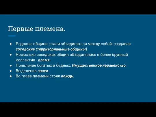 Первые племена. Родовые общины стали объединяться между собой, создавая соседские (территориальные общины)