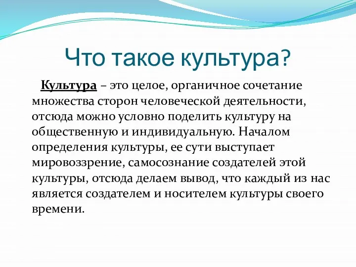 Что такое культура? Культура – это целое, органичное сочетание множества сторон человеческой