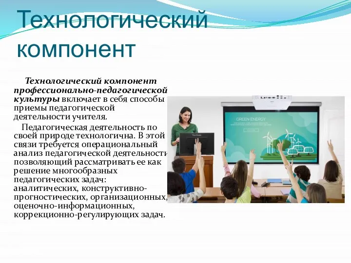 Технологический компонент Технологический компонент профессионально-педагогической культуры включает в себя способы и приемы