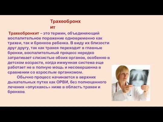 Трахеобронхит Трахеобронхит – это термин, объединяющий воспалительное поражение одновременно как трахеи, так