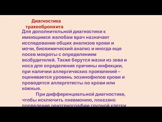 Диагностика трахеобронхита Для дополнительной диагностики к имеющимся жалобам врач назначает исследование общих