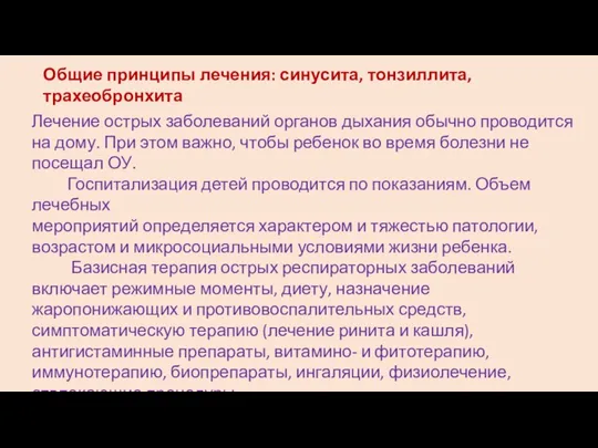 Общие принципы лечения: синусита, тонзиллита, трахеобронхита Лечение острых заболеваний органов дыхания обычно