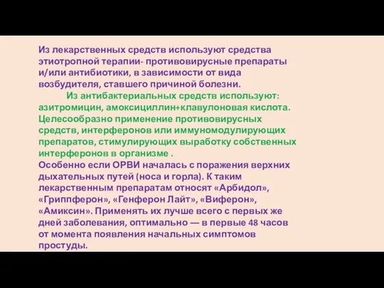 Из лекарственных средств используют средства этиотропной терапии- противовирусные препараты и/или антибиотики, в