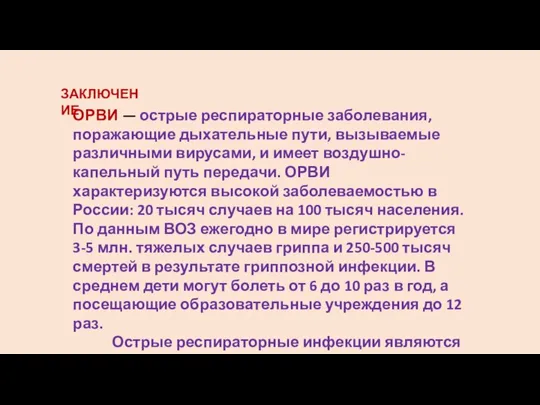 ЗАКЛЮЧЕНИЕ ОРВИ — острые респираторные заболевания, поражающие дыхательные пути, вызываемые различными вирусами,