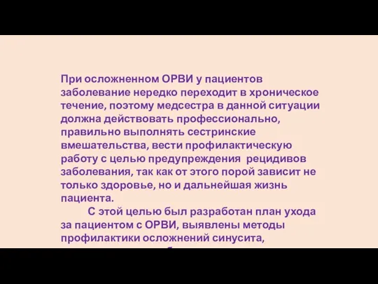 При осложненном ОРВИ у пациентов заболевание нередко переходит в хроническое течение, поэтому