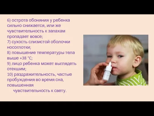 6) острота обоняния у ребенка сильно снижается, или же чувствительность к запахам